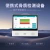 便攜超聲檢測(cè)骨密度儀