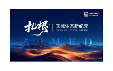 第三季醫(yī)械的河鳴 | “扎根，醫(yī)械生態(tài)新紀(jì)元 ”